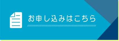 お申し込みはこちら