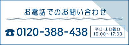 お電話での問い合わせ 0120-327-951