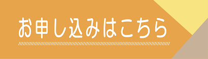 お申し込みはこちら