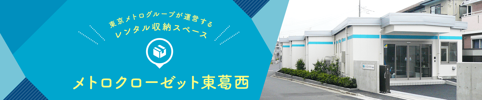 東京メトログループが運営するレンタル収納スペース メトロクローゼット東葛西