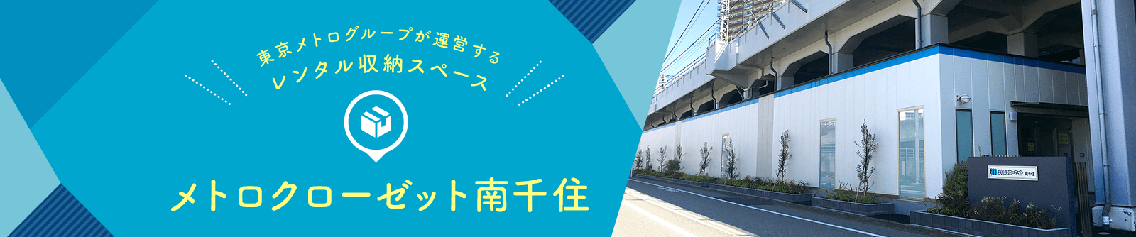 東京メトログループが運営するレンタル収納スペース メトロクローゼット南千住