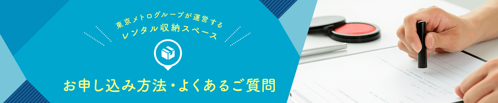 東京メトログループが運営するレンタル収納スペース お申込み方法・よくあるご質問