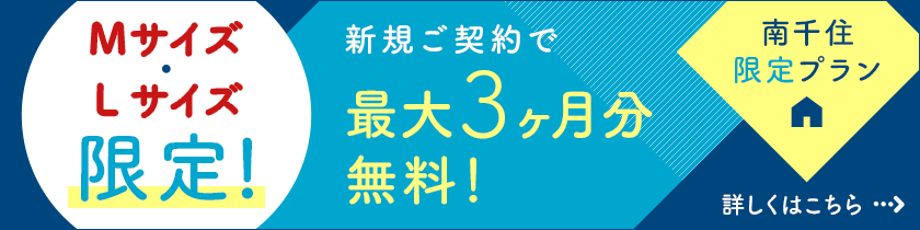 新規契約で3ヶ月無料でオトク！ 南千住限定プラン 詳しくはこちら