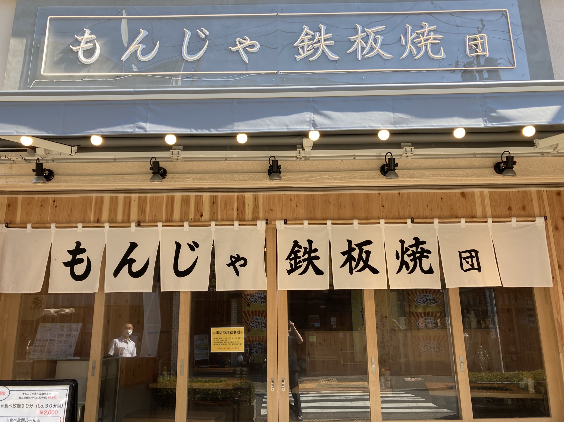 もんじゃ・鉄板焼き団　綾瀬店