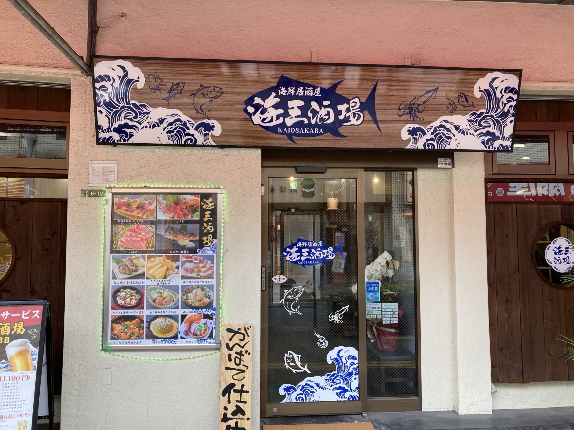 海鮮居酒屋海王酒場  綾瀬店