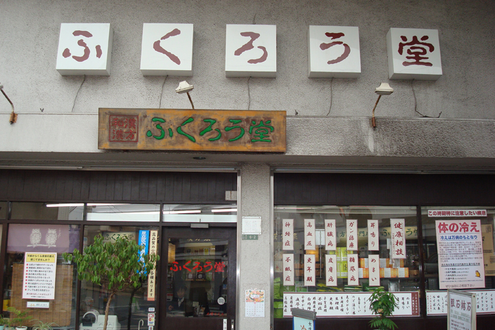 ふくろう堂薬局