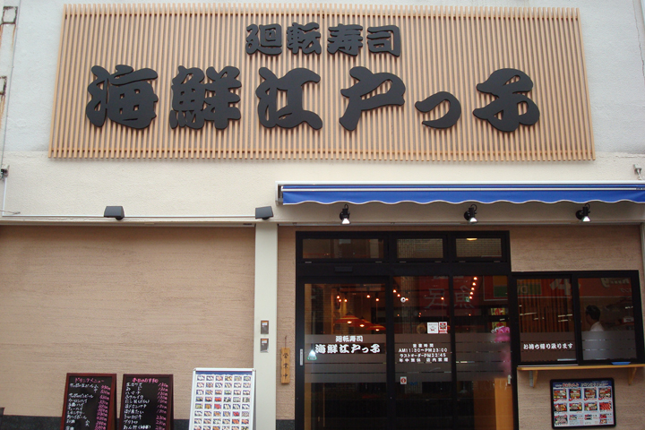 海鮮江戸っ子