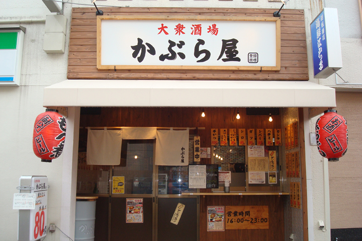 かぶら屋 綾瀬店