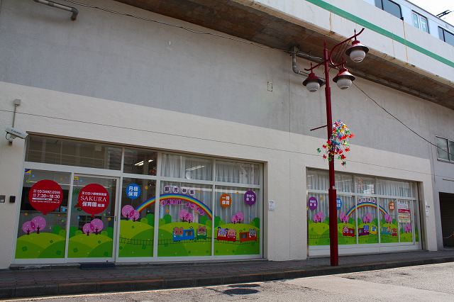 足立区小規模保育室　SAKURA保育園　綾瀬