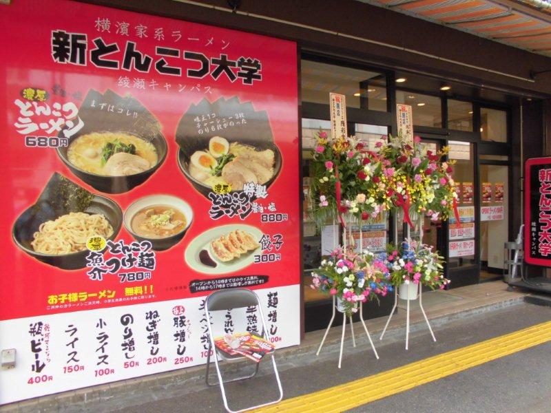 新とんこつ大学・綾瀬キャンパス