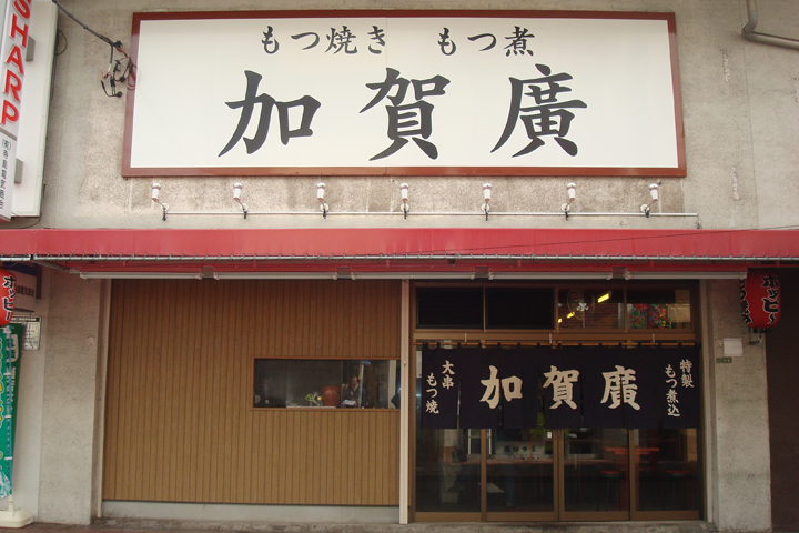 加賀廣 綾瀬店