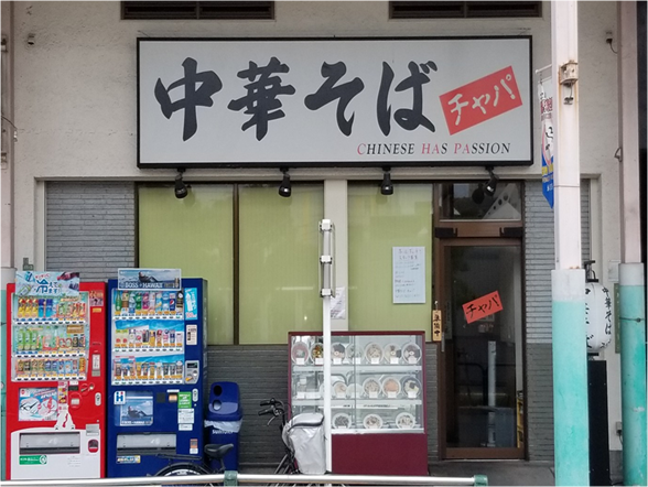 中華そば チャパ