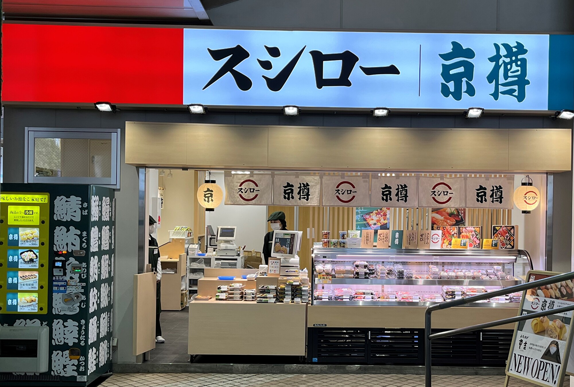 京樽・スシロー・重吉