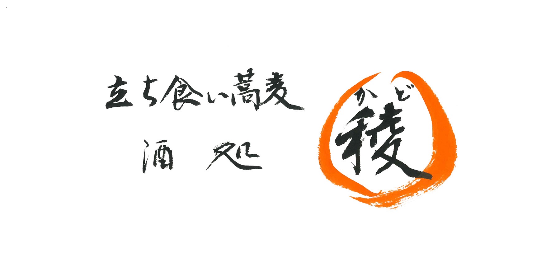 立ち食い蕎麦　稜