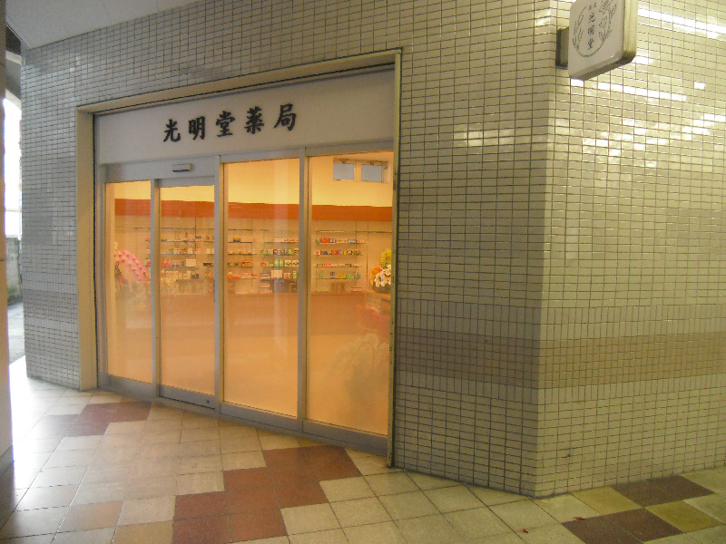 光明堂薬局