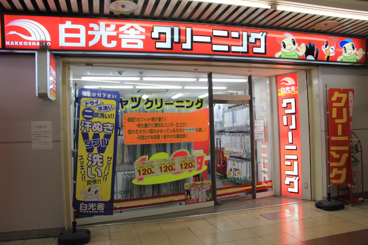 クリーニング白光舎　原木中山店