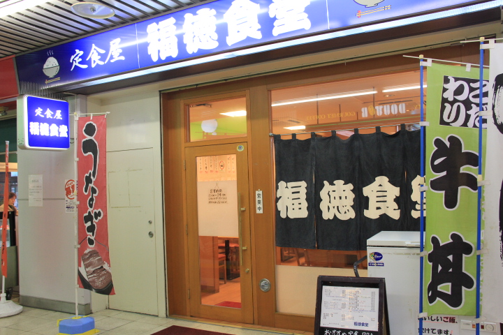 定食屋　福徳食堂
