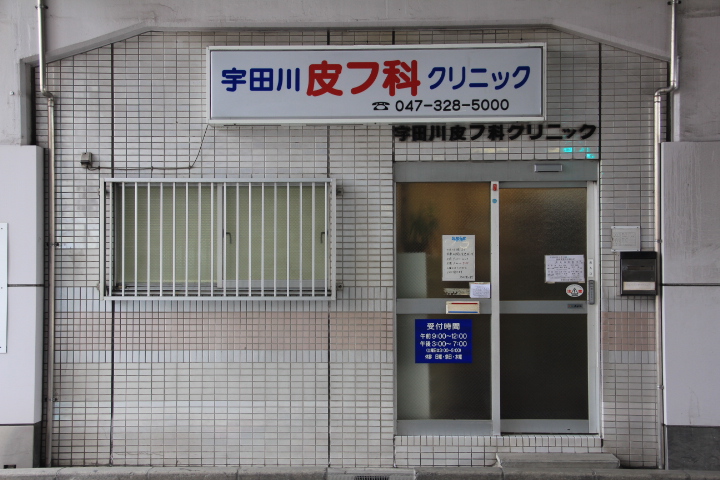 宇田川皮膚科クリニック