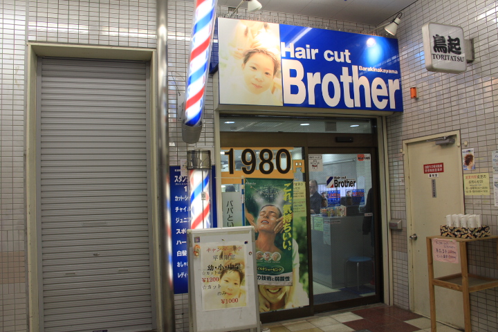 理容室　Hair Cut BROTHER 原木中山店