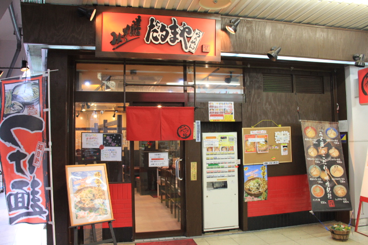 みそ膳だるまや原木店