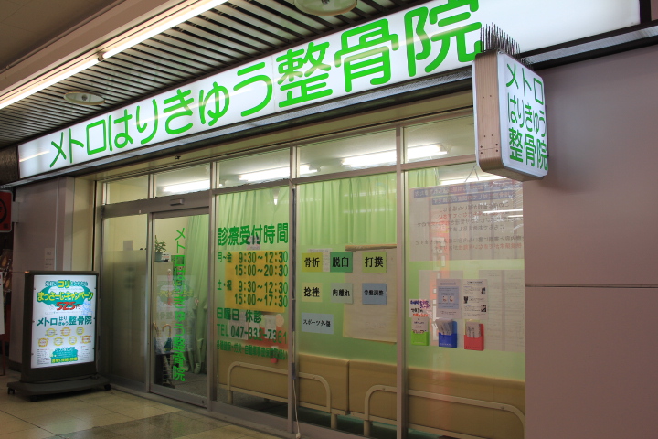 メトロはりきゅう整骨院