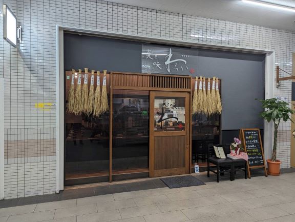 炎と味　わらい