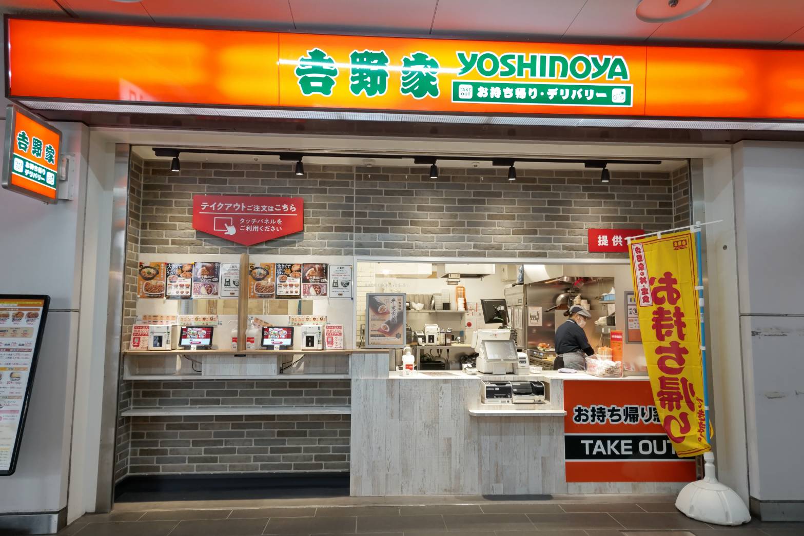 吉野家 原木中山駅店