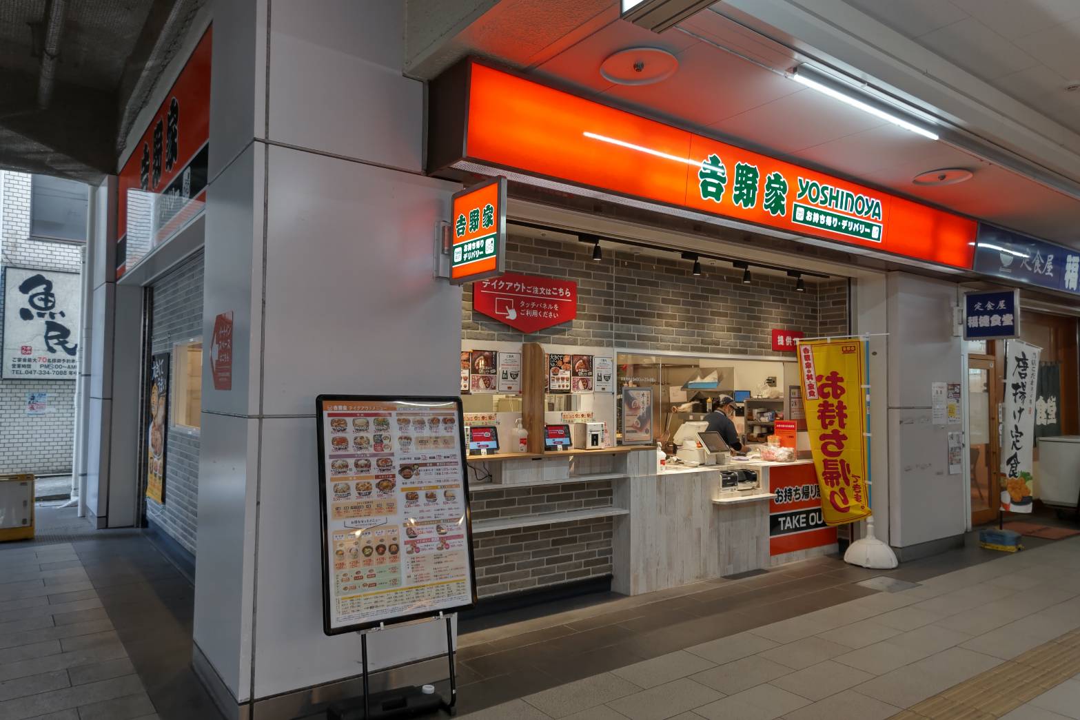 吉野家 原木中山駅店