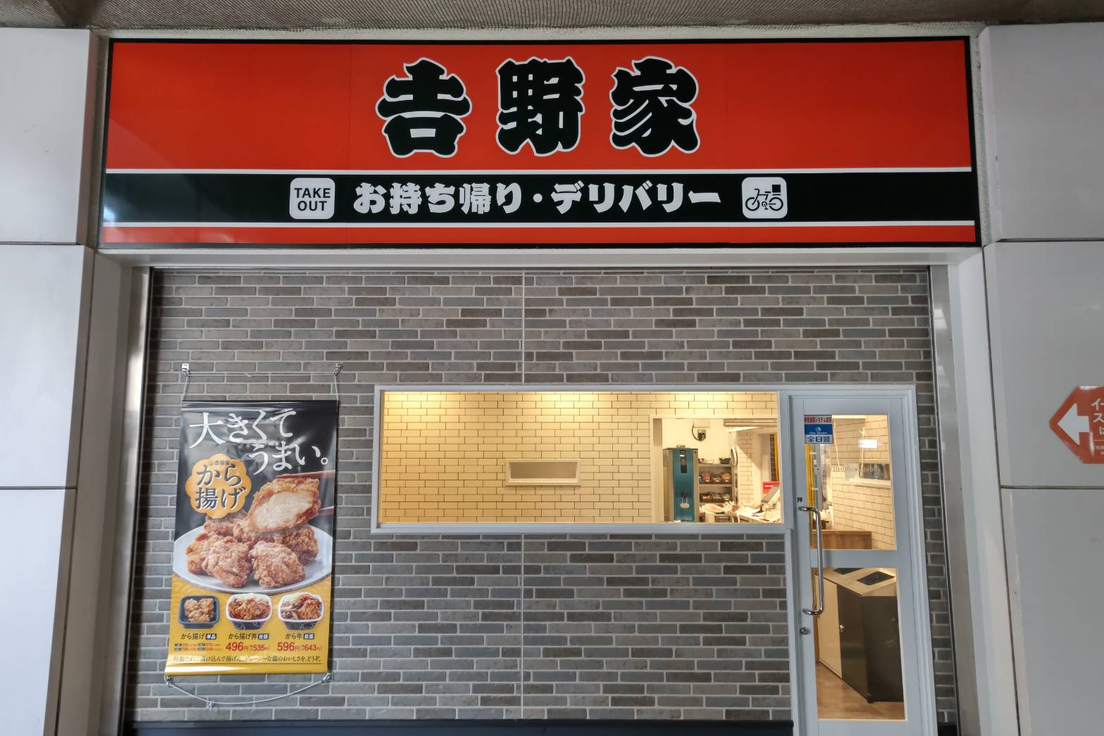 吉野家 原木中山駅店