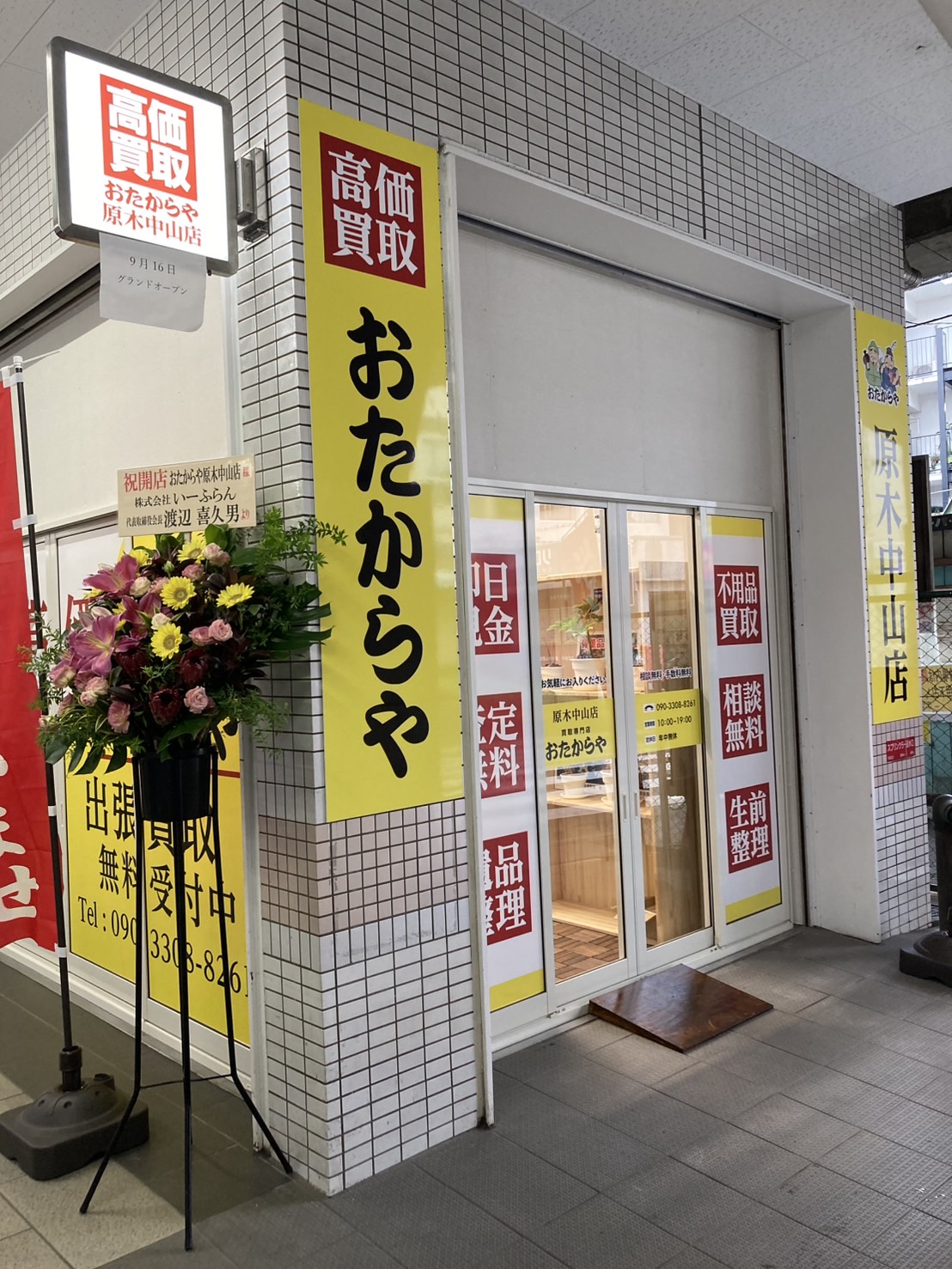 買取専門店　おたからや　原木中山店