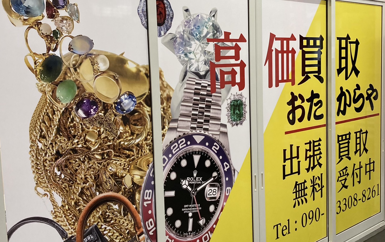 買取専門店　おたからや　原木中山店