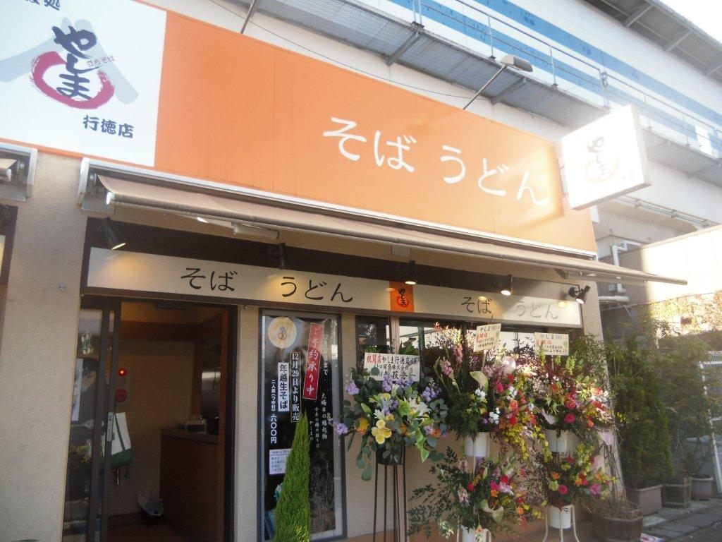 立ちそば　やしま