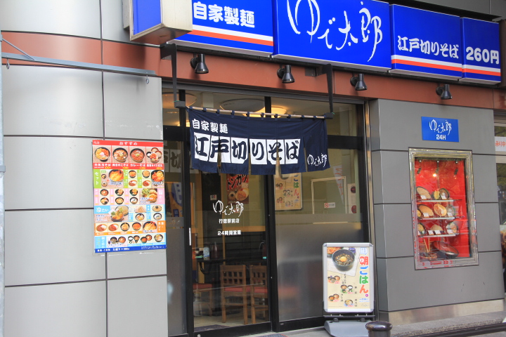 ゆで太郎　行徳駅前店