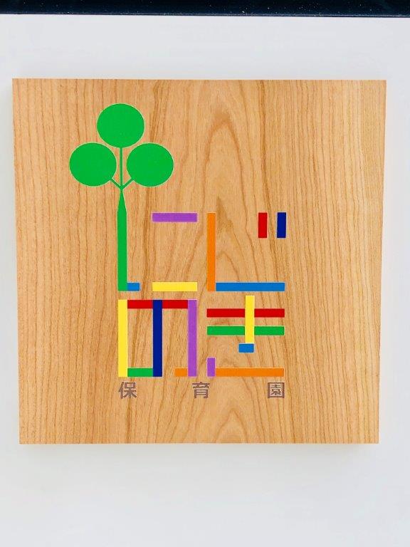 にじのき保育園