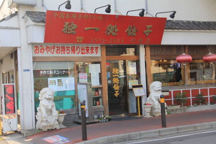 独一処餃子　行徳店