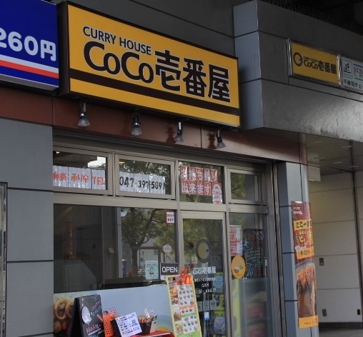 カレーハウスCoCo壱番屋　東京メトロ行徳駅前店