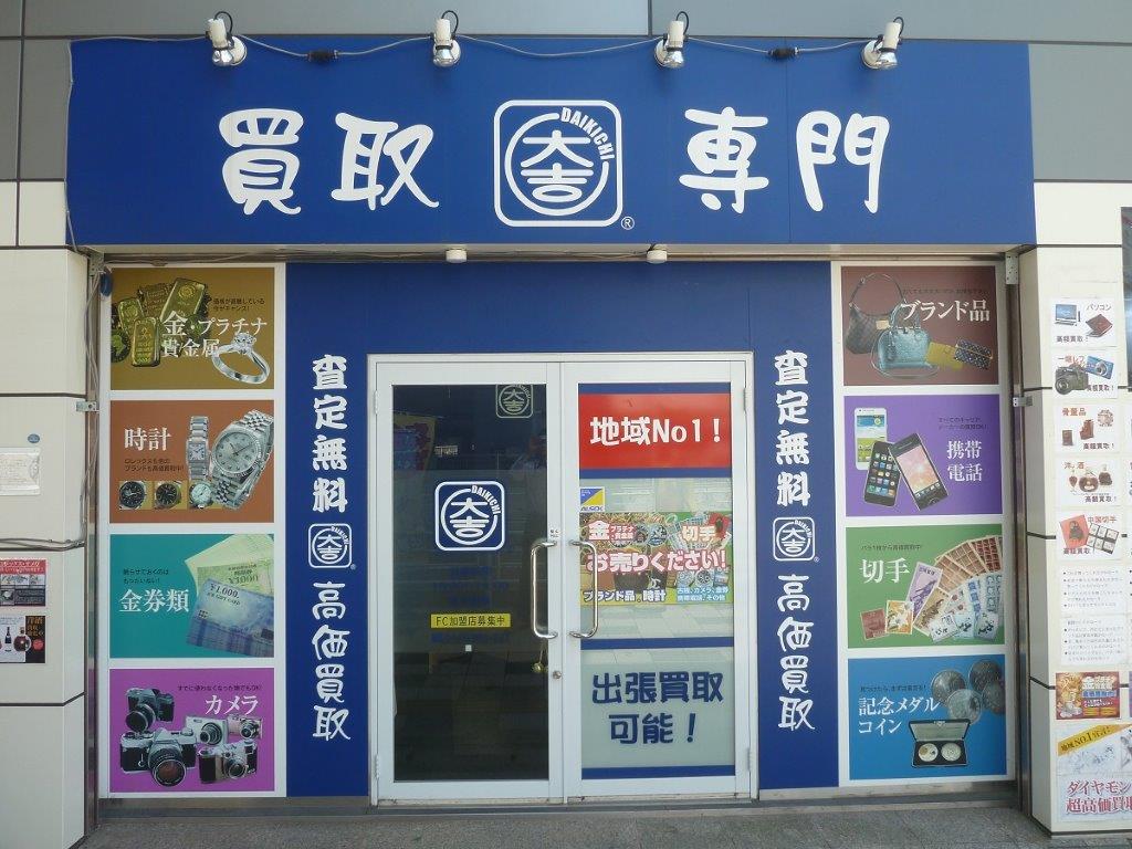 買取専門　大吉　行徳店