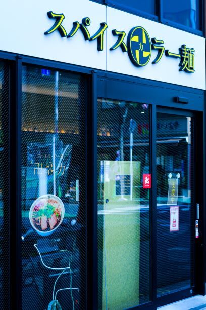 スパイス・ラー麺 卍力