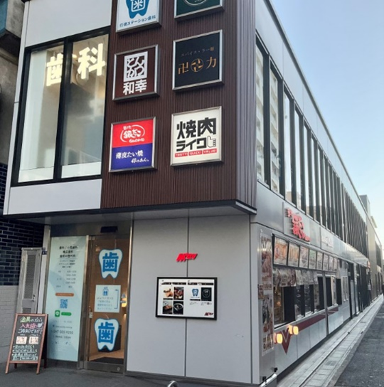 行徳ステーション歯科