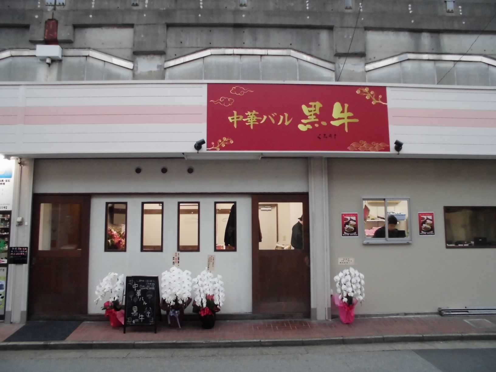中華バル黒牛