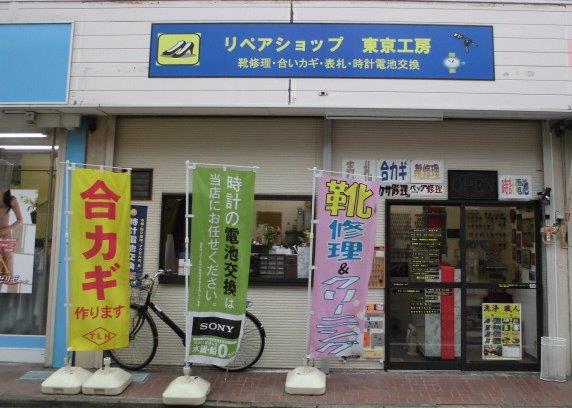 リペアショップ東京工房・葛西店