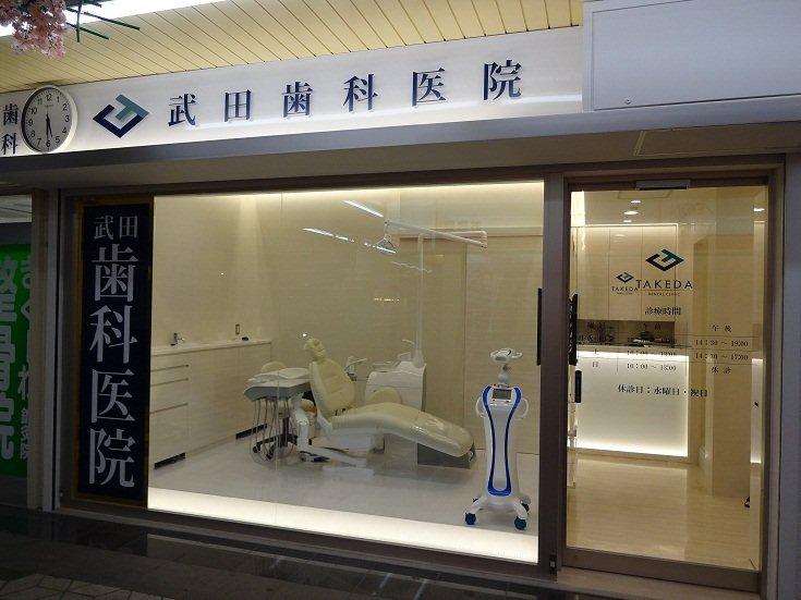 武田歯科医院