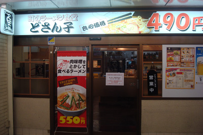 どさん子 葛西店
