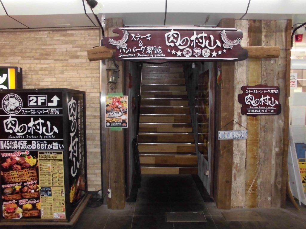 肉の村山　葛西店