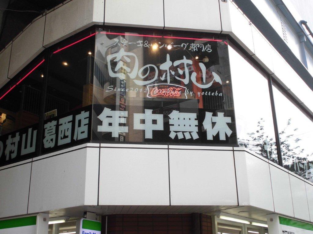 肉の村山　葛西店