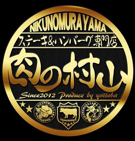 肉の村山　葛西店