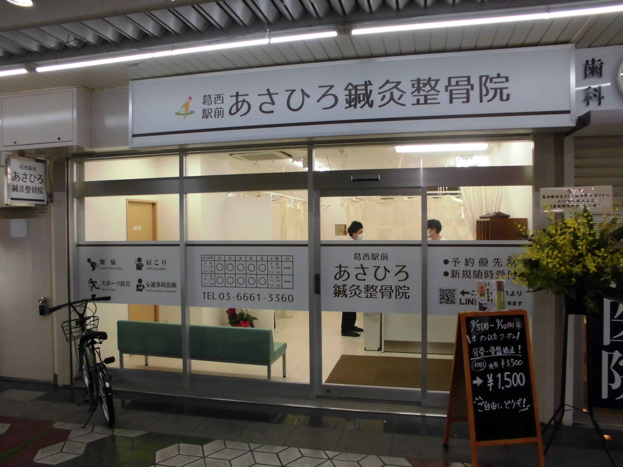 葛西駅前あさひろ鍼灸整骨院