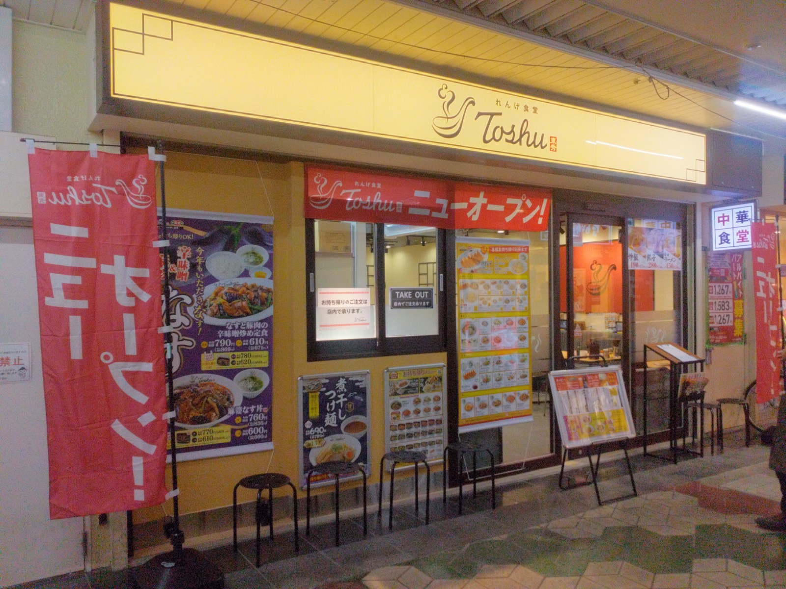 れんげ食堂Toshu 葛西店