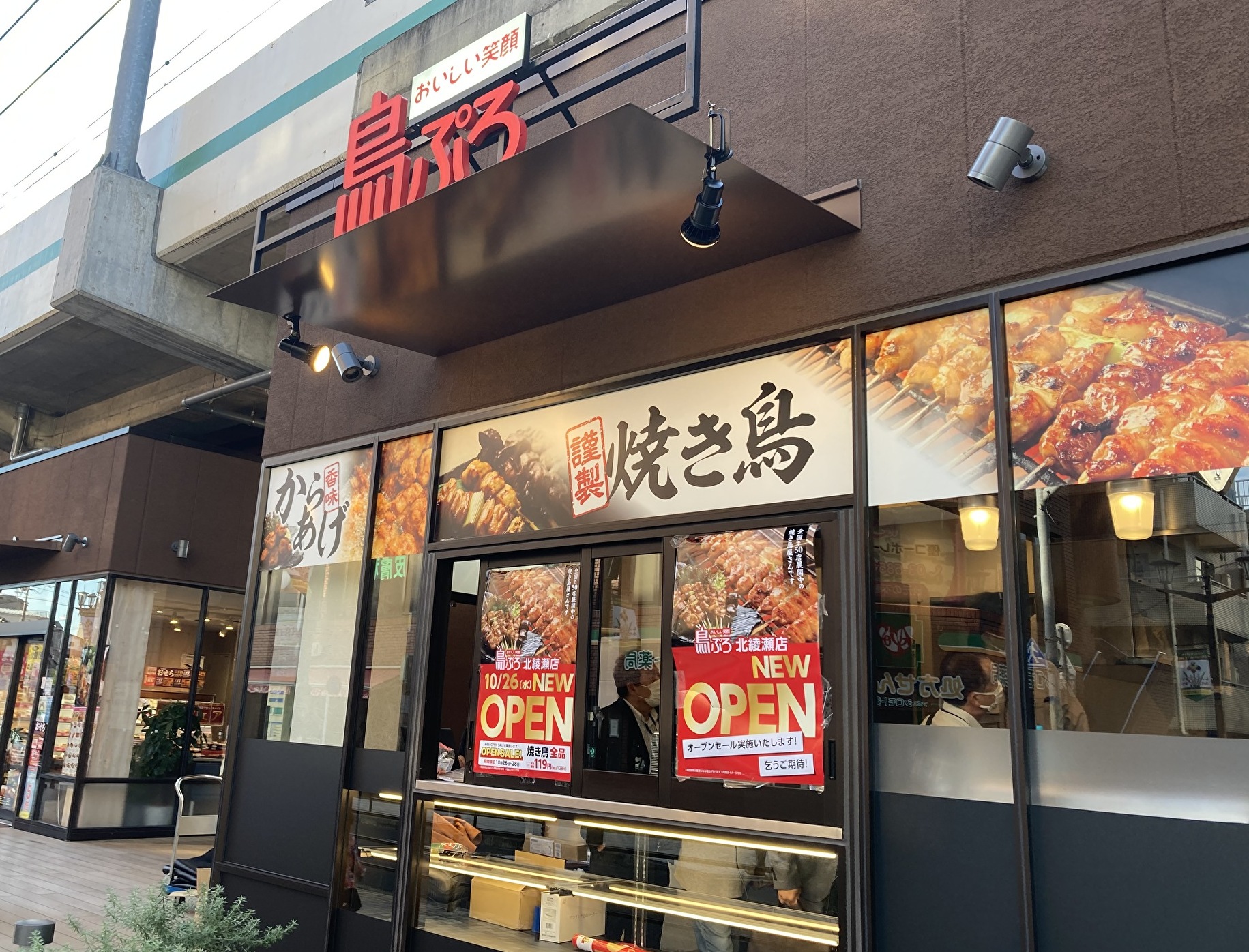 鳥ぷろ　北綾瀬店