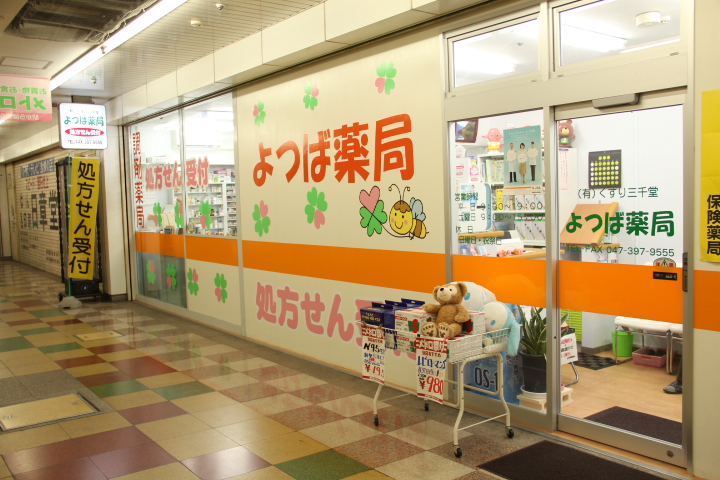 よつば薬局